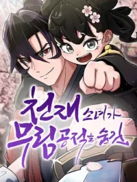 The Genius Girl Hides the Martial Artist's Guilt - สาวน้อยอัจฉริยะปกปิดความผิดของจอมยุทธ์ ปกมังงะ The Genius Girl Hides the Martial Artist's Guilt - สาวน้อยอัจฉริยะปกปิดความผิดของจอมยุทธ์