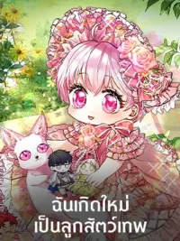 ปกมังงะ I Reincarnated as a Divine Beast's Child - ฉันเกิดใหม่เป็นลูกสัตว์เทพ