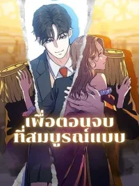 ปกมังงะ For a Perfect Ending - เพื่อตอนจบที่สมบูรณ์แบบ