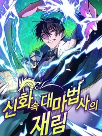 ปกมังงะ The Return of the Mythical Archmage - การกลับมาของจอมเวทย์ระดับตำนาน