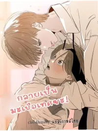 ปกมังงะ Red as a Tomato! - กลายเป็นมะเขือเทศไปซะ!