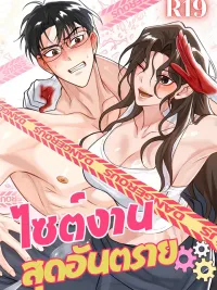 ปกมังงะ Reckless Field Trip - ไซต์งานสุดอันตราย