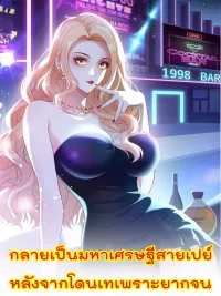 Becoming a Tycoon After Being Dumped - กลายเป็นมหาเศรษฐีสายเปย์ หลังจากโดนเทเพราะยากจน ปกมังงะ Becoming a Tycoon After Being Dumped - กลายเป็นมหาเศรษฐีสายเปย์ หลังจากโดนเทเพราะยากจน