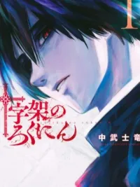 Juujika no Rokunin - ครอสแห่งผู้ทำลายล้าง ปกมังงะ Juujika no Rokunin - ครอสแห่งผู้ทำลายล้าง