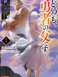 ปกมังงะ Doumo, Yuusha no Chichi desu. - สวัสดีครับ ผมคือพ่อของท่านผู้กล้า