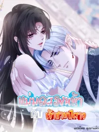 The Two-Faced Witch And The Villainous Crown Prince - แม่มดสองหน้ากับเจ้าชายปีศาจ ปกมังงะ The Two-Faced Witch And The Villainous Crown Prince - แม่มดสองหน้ากับเจ้าชายปีศาจ