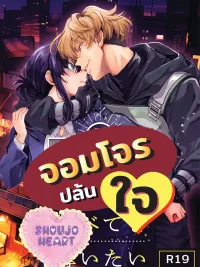 The Phantom Thief Wants to Steal Everything From You - (18+) จอมโจรปล้นใจ ปกมังงะ The Phantom Thief Wants to Steal Everything From You - (18+) จอมโจรปล้นใจ