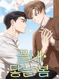 ปกมังงะ Reaching Spring - ฤดูใบไม้ผลิที่หวนคืน