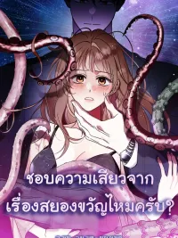 ปกมังงะ Do You Like Horror? - ชอบจากเรื่องสยองขวัญไหมครับ?