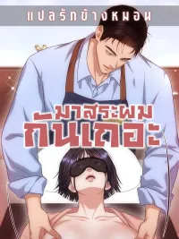 ปกมังงะ มาสระผมกันเถอะ (Let's Go For a Shampoo)