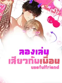 ปกมังงะ Try Playing with a Friend - ลองเล่นกับเพื่อน
