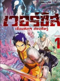 Versus - ศึกเทพปะทะมาร ปกมังงะ Versus - ศึกเทพปะทะมาร