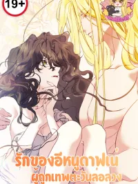 ปกมังงะ The Love of Daphne, Seduced by the Sun God - รักของอีหนูดาฟเน่ ผู้ถูกเทพตะวันล่อลวง