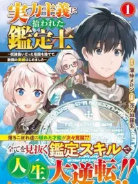 Jitsuryoku Shugi ni Hirowareta Kanteishi - อัล...สุดยอดนักประเมิน ปกมังงะ Jitsuryoku Shugi ni Hirowareta Kanteishi - อัล...สุดยอดนักประเมิน