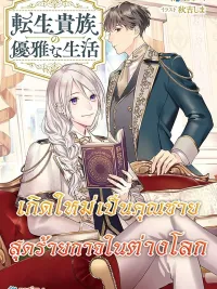The Aristocrat's Elegant Life - เกิดใหม่เป็นคุณชายสุดร้ายกาจในต่างโลก ปกมังงะ The Aristocrat's Elegant Life - เกิดใหม่เป็นคุณชายสุดร้ายกาจในต่างโลก