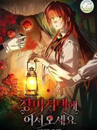 ปกมังงะ Welcome to the Rose Mansion - คฤหาสน์กุหลาบแห่งนี้