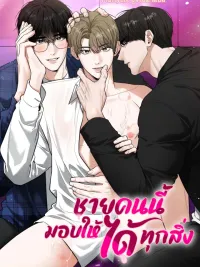 ปกมังงะ The Man Who Gives Everything - ชายคนนี้มอบให้ได้ทุกสิ่ง