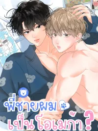 Hyung’s Omega - พี่ชายผมเป็นโอเมก้า ปกมังงะ Hyung’s Omega - พี่ชายผมเป็นโอเมก้า