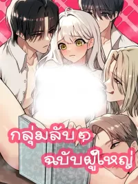 ปกมังงะ Adult Secret Group - กลุ่มลับ ๆ ฉบับผู้ใหญ่