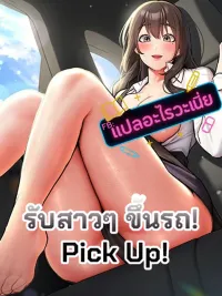 ปกมังงะ Pick Up! - รับสาวๆ ขึ้นรถ!
