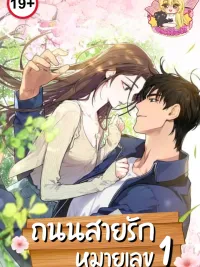 ปกมังงะ Love Road Number 1 - ถนนสายรักหมายเลข 1