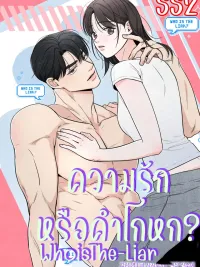 Love or Lie? - ความรักหรือคำโกหก? ปกมังงะ Love or Lie? - ความรักหรือคำโกหก?