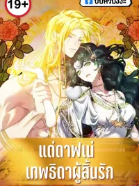 ปกมังงะ To Daphne, the Godess Who Lost Love - แด่ดาฟเน่ เทพธิดาผู้สิ้นรัก