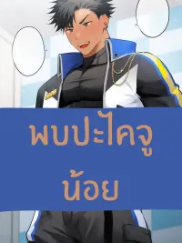 ปกมังงะ พบปะไคจูน้อย