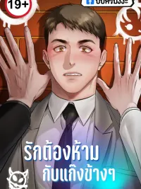 ปกมังงะ An Uncontrollable Relationship - รักต้องห้ามกับแก๊งข้างๆ