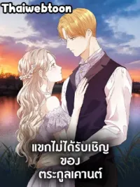 ปกมังงะ The Unwelcome Guests Of House Fildette - แขกไม่ได้รับเชิญของตระกูลเคานต์