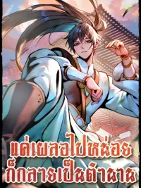 Accidentally Became a Legend - แค่เผลอไปหน่อย ก็กลายเป็นตำนาน ปกมังงะ Accidentally Became a Legend - แค่เผลอไปหน่อย ก็กลายเป็นตำนาน