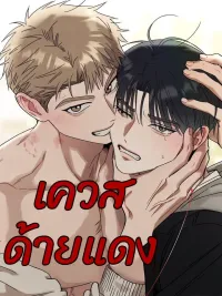 Red Thread Quest - เควสด้ายแดง ปกมังงะ Red Thread Quest - เควสด้ายแดง