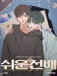 ปกมังงะ Easy Senior - รุ่นพี่ที่ง่าย