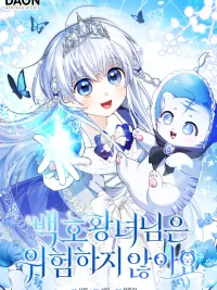 ปกมังงะ The White Tiger Princess Is Not Danger - องค์หญิงเสือขาวไม่ได้อันตรายขนาดนั้นหรอกนะคะ