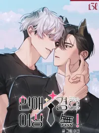 ปกมังงะ Love Guard On Duty! - ภารกิจหัวใจของบอดี้การ์ด