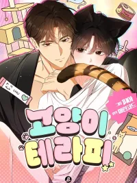 ปกมังงะ Cat Therapy Love - แมวบำบัดรัก