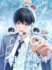 ปกมังงะ The Lucky Plan of an Idol in His Second Life - แผนพลิกชะตา: รีบูตชีวิตไอดอล