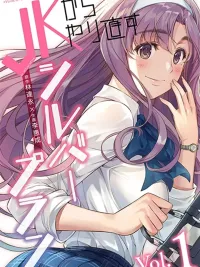 ปกมังงะ JK kara Yarinaosu Silver Plan - แผนฟื้นฟูชีวิตม.ปลายของ JK