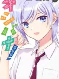 ปกมังงะ Oshibana! - โอชิบานะ!