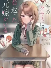 ปกมังงะ Ore no Class ni Wakagaetta Motoyome ga Iru - อดีตภรรยาที่ย้อนวัยกลับมาอยู่ในห้องเรียนของผม