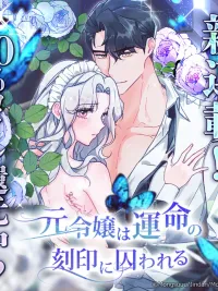 ปกมังงะ The Former Fallen Lady and the Chains of Fate - อดีตคุณหนูตกอับกับพันธนาการแห่งโชคชะตา