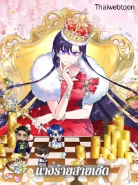 Today the Villainess has Fun Again - นางร้ายสายเชิด ปกมังงะ Today the Villainess has Fun Again - นางร้ายสายเชิด