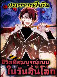 My Perfect Post-Apocalyptic Life - ชีวิตที่สมบูรณ์แบบในวันสิ้นโลก ปกมังงะ My Perfect Post-Apocalyptic Life - ชีวิตที่สมบูรณ์แบบในวันสิ้นโลก