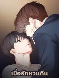 เมื่อรักหวนคืน Reunion - Reunion ปกมังงะ เมื่อรักหวนคืน Reunion - Reunion