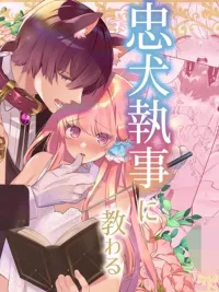 ปกมังงะ R18+ Secret Lessons from the Loyal Butler - บทเรียนลับจากพ่อบ้านผู้ซื่อสัตย์