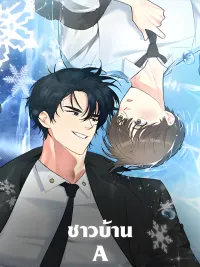 ปกมังงะ Villager A - ชาวบ้าน A