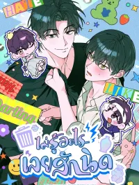 ไม่รู้อะไรเลยสักนิด - 개코도 모르면서 ปกมังงะ ไม่รู้อะไรเลยสักนิด - 개코도 모르면서