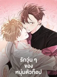 Who Can Define Popularity - รักวุ่น ๆ ของหนุ่มตัวท็อป ปกมังงะ Who Can Define Popularity - รักวุ่น ๆ ของหนุ่มตัวท็อป