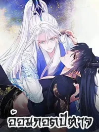 ปกมังงะ อ้อมกอดปีศาจ - Demon Wants to Hug