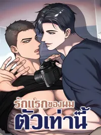 ปกมังงะ Comfort Rewinder - รักแรกของผมตัวเท่านี้